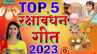 #Video Jukebox | रक्षाबंधन गीत | Rakhi Geet | Rakshabandhan Special Song 2023 | रक्षाबंधन स्पेशल