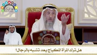 435 - هل ترك المرأة المكياج يعد تشبّه بالرجال؟ - عثمان الخميس