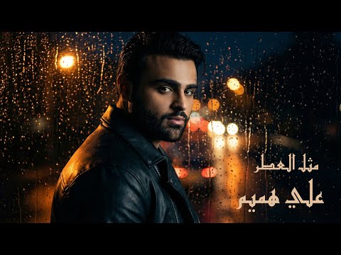 مثل العطر علي هميم