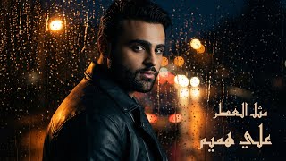 كلمات اغنية مثل العطر علي هميم