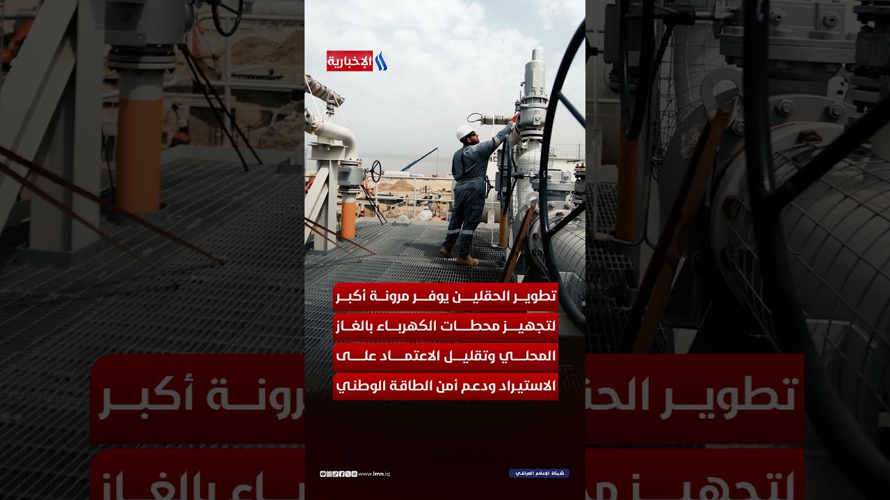 فيديو | شراكة عراقية أمريكية جديدة لتعزيز إنتاج النفط واستثمار الغاز في البصرة