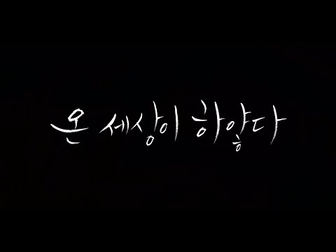 thumbnail-#BIFF2020 Korean Cinema Today Vision - AND THERE WAS LIGHT / 한국영화의 오늘 비전 - 온 세상이 하얗다