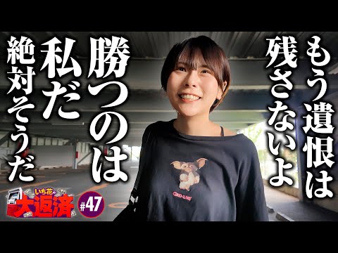 【連敗は許されない！勝つのは私だ】いち花の大返済 第47話《いち花・鬼Dイッチー・タックタック》eフィーバー炎炎ノ消防隊2 紅丸ver.［パチンコ・スマパチ］