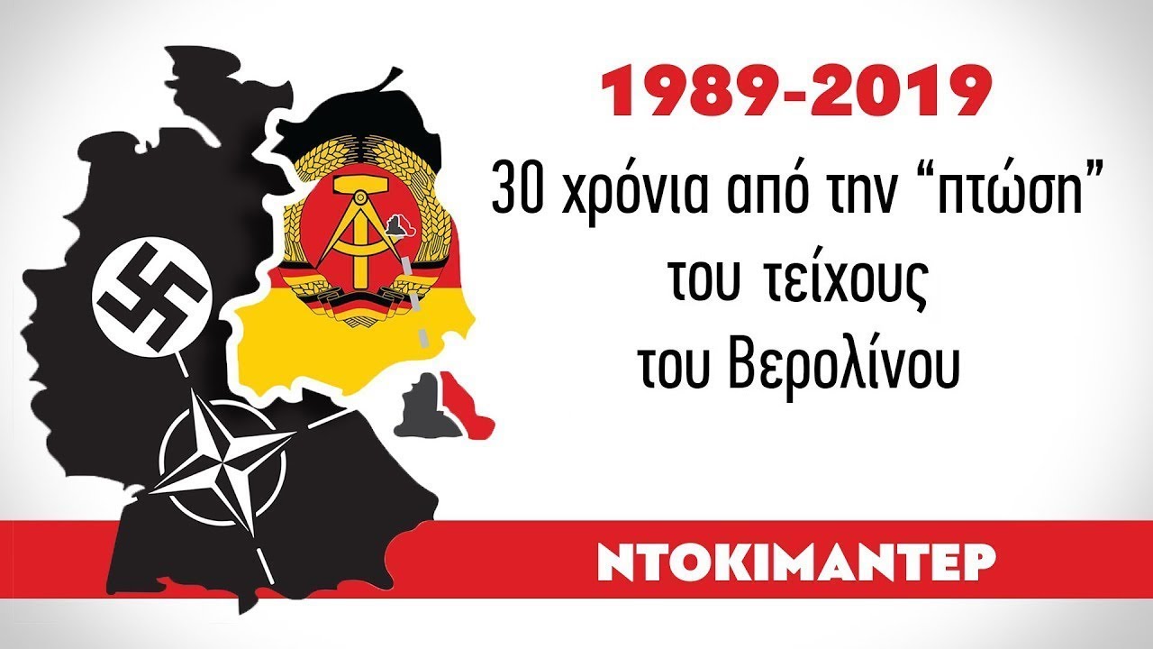 Ντοκιμαντέρ για το Τείχος του Βερολίνου