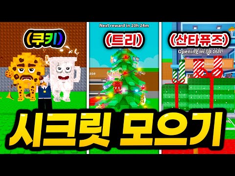 이번 주 산타 퓨즈머신을 대비해 시크릿 창고 여러개를 가득 채웠습니다 ㅋㅋㅋ 타코 데이 행운 12배 대박인데!!?  (로블록스 브레인롯 훔치기)