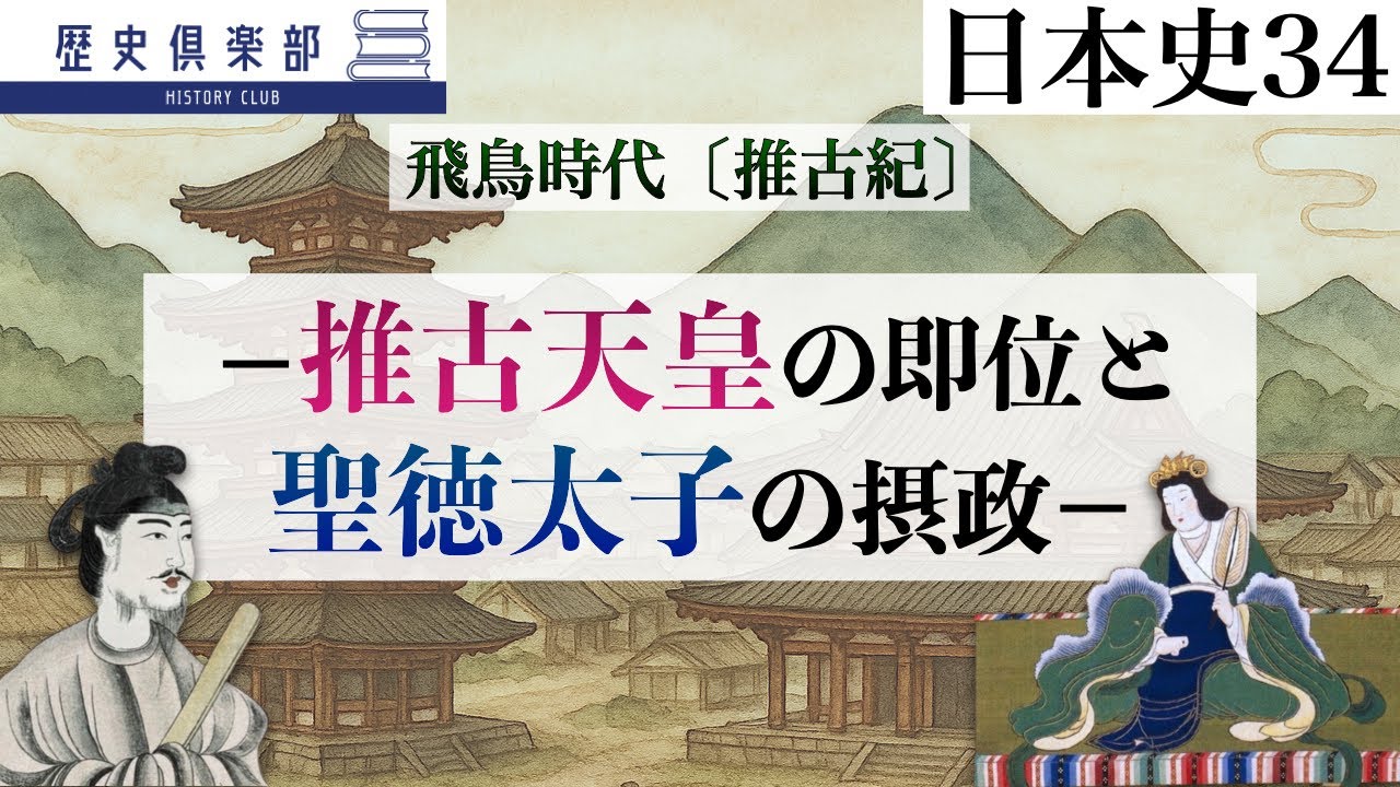 【日本史34】飛鳥時代〔推古紀〕−推古天皇の即位と聖徳太子の摂政−　仏教の興隆、新羅遠征、第一回遣隋使など