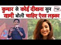 Kumar Vishwas से Koi Deewana Kehta Hai सुन Yami Gautam ने कहा चाहिए �