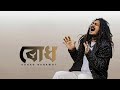 বোধ BODH Sohag Rahamot Protest Song New Music Video Release