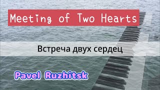 Meeting Of Two Hearts (두 마음의 만남 // Встреча Двух Сердец) - Pavel Ruzhitsky (Павел Ружицкий)