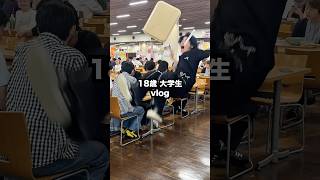 18歳大学1年生vlogがヤバすぎるww #vlog #日常vlog