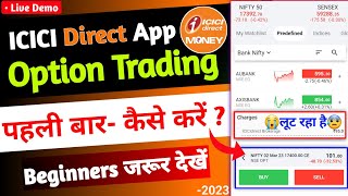 ICICI direct app में option trading कैसे करें - Live Demo 2023 | 😭लेकिन ये आपको लूट लेगा Brokerages😭