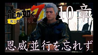 龍が如く７　恩威並行を忘れず