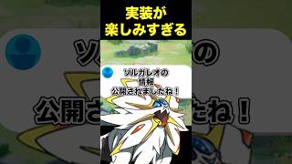 ソルガレオ…なんだこれ！？#ユナイト #ポケモンユナイト