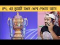 IPL এর জুয়াড়ি 😂|Bengali comedy video |IPL 2023