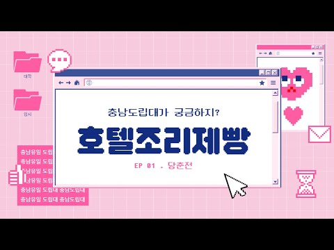 「충남도립대학교 호텔조리제빵학과에 대하여 알아보자! 충남도청_당충전_13편(충남도립대학교 편)」의 썸네일