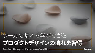  - プロダクトデザイナー 松山祥樹