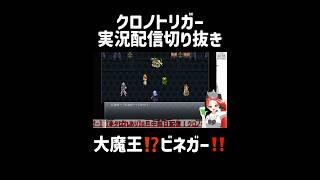 大魔王⁉️ビネガー‼️ #クロノトリガー #ゲーム実況