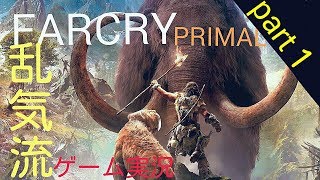 鬼畜ゲーム実況　FARCRY PRIMAL【初見】【サバイバーモード】【パーマデス】【エキスパート】乱気流　part１