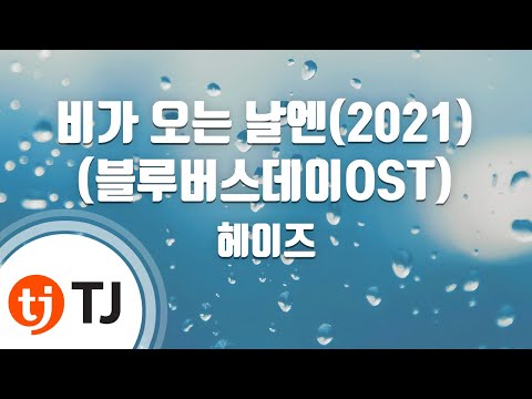 [TJ노래방] 비가오는날엔(2021)(블루버스데이OST) - 헤이즈 / TJ Karaoke