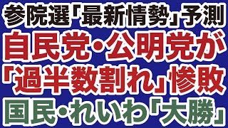 【参院選予測】自民党・公明党が「過半数割れ」惨敗／国民民主党は「歴史的大勝」連立入りも【デイリーWiLL】
