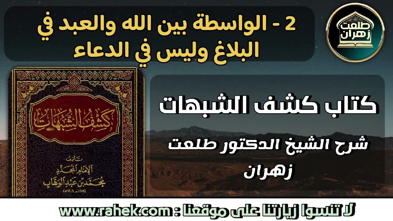 2كشف الشبهات _الواسطة بين الله والعبد في البلاغ وليس في الدعاء - للشيخ الدكتور طلعت زهران