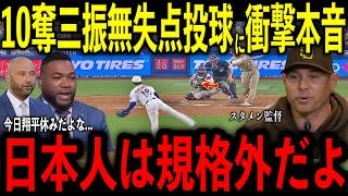 【大谷翔平】山本由伸が今季最多10奪三振無失点投球！試合直後にスタメン監督が呆れた表情で放った“胸を打つ本音”を米メディアの取材で明かし感涙