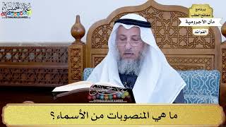 67 - ما هي المنصوبات من الأسماء؟ - عثمان الخميس