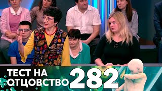 Тест на отцовство | Выпуск 282