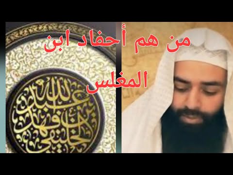 من هم أحفاد ابن المغلّس؟ رد على الخليفي في محمد بن الحسن والكذب في الحديث