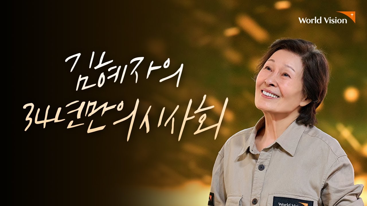 월드비전 × 김혜자