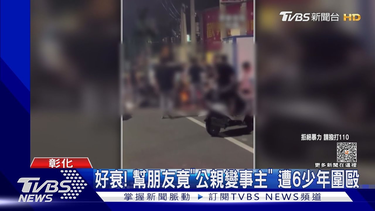 好衰! 幫朋友竟「公親變事主」遭6少年圍毆
