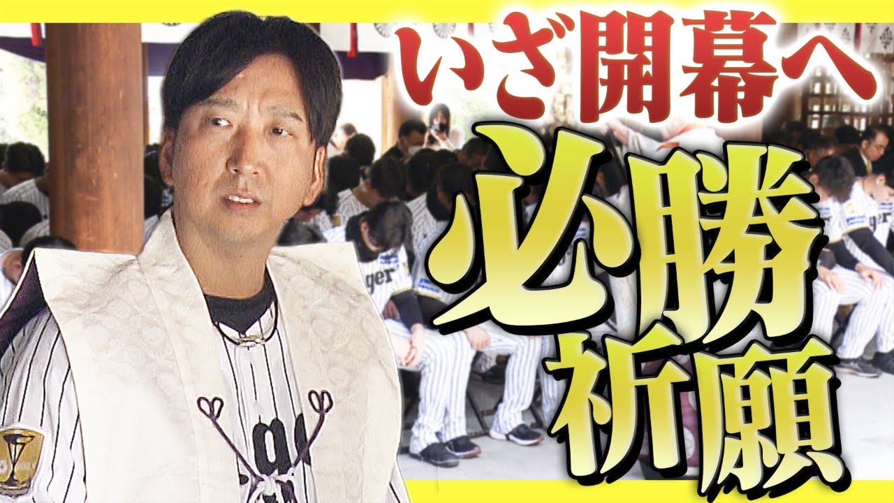 【いざ開幕へ】藤川阪神が連覇へ向けて廣田神社で必勝祈願！阪神タイガース密着！応援番組「虎バン」ABCテレビ公式チャンネル