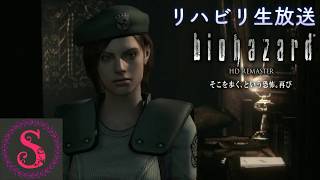 シモンズのリハビリ生放送！「バイオハザードHDリマスター」Part5