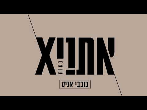 אתניקס - כוכבי אניס