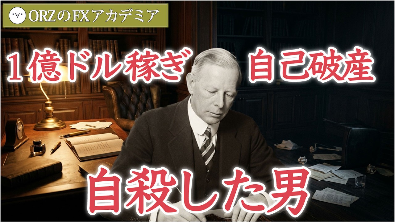 天才もルールを破れば破産する。超富裕層の悲惨な結末｜ジェシー・リバモア