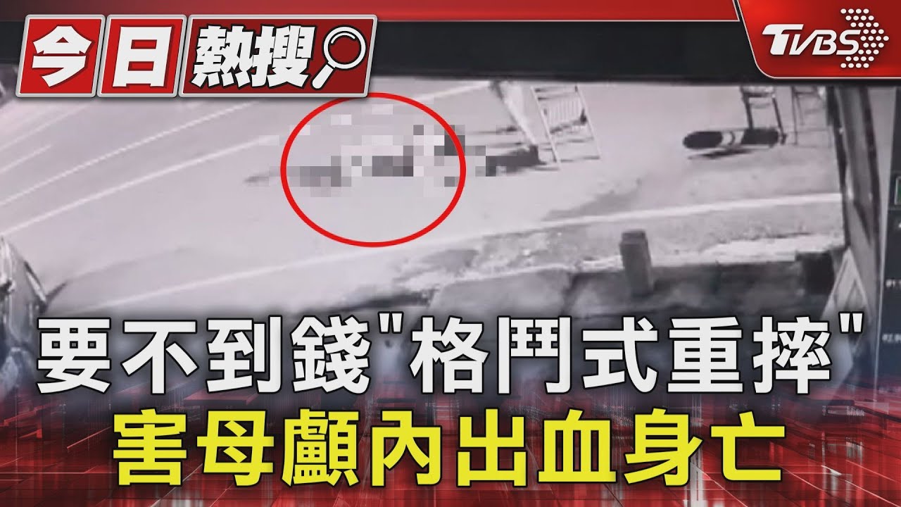 討嘸錢「格鬥式重摔」害母亡!兒只認「推倒」..關鍵畫面曝
