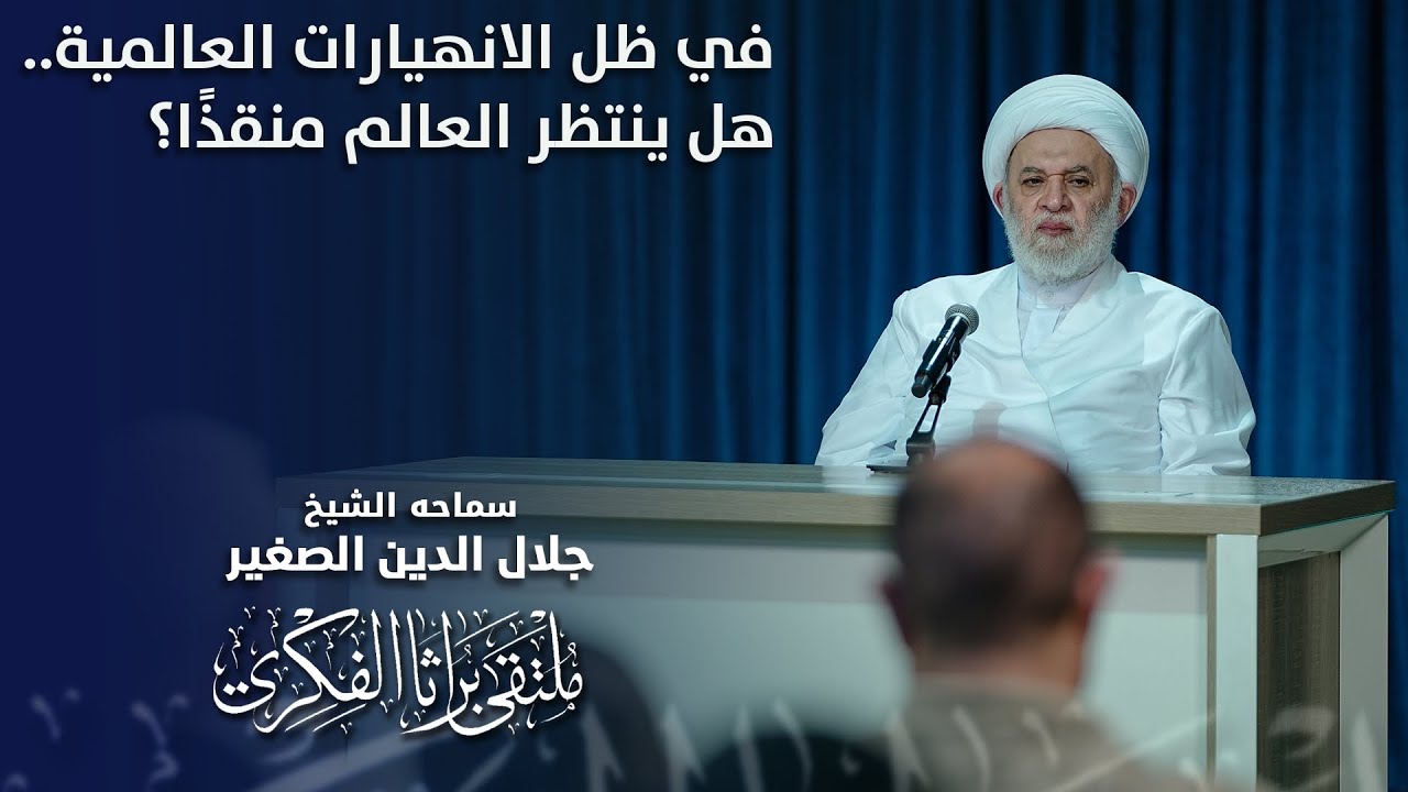 في ظل الانهيارات العالمية.. هل ينتظر العالم منقذًا؟