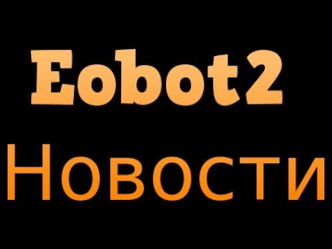 Еeobot v2. Новости! ВСЕ РАБОТАЕТ!!!