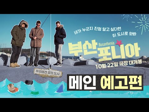 [부산포니아] 메인 예고편 공개✨ 예고편
