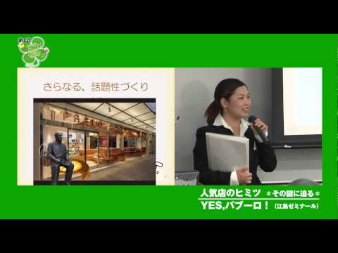 大阪経済大学ZEMI-1グランプリ2013　チーム：YES,パブーロ！「人気店のヒミツ  その謎に迫る」