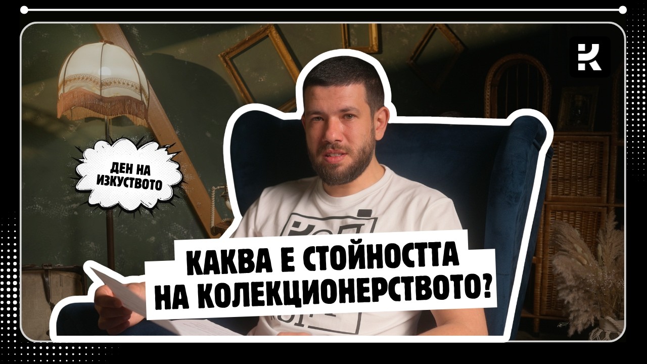 15ти април: Световен ден на изкуството... Но къде е то? | Колекционер.бг