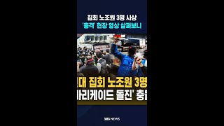 화물연대 집회서 노조원 3명 사상..'경찰 바리케이드 돌진' 충돌 격화  #shorts