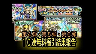 星ドラ実況16『10連無料ふくびき第１弾から第３弾まで報告！』わいわい堂画
