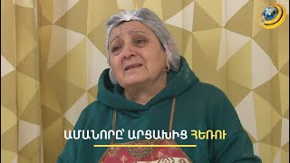 «Հարևաններս իրենց երեխաների դիակները չեն գտել. ի՞նչ սրտով Նոր տարի նշենք». Ամանորը՝ Արցախից հեռու