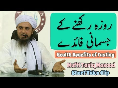 Roza Rakhne Ke Jismani Faede  Health Benefits Of Fasting By Mufti Tariq Masood by Tariq Masood