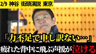 選挙を終えた神谷宗幣が真っ先に伝えたかったこと【神谷宗幣】【参政党】【東京街宣】
