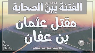 درس 3 | الدفاع عن خالد ومعاوية - عثمان بن عفان وقصة مقتله | سلسلة الفتنة بين الصحابة | راغب السرجاني image