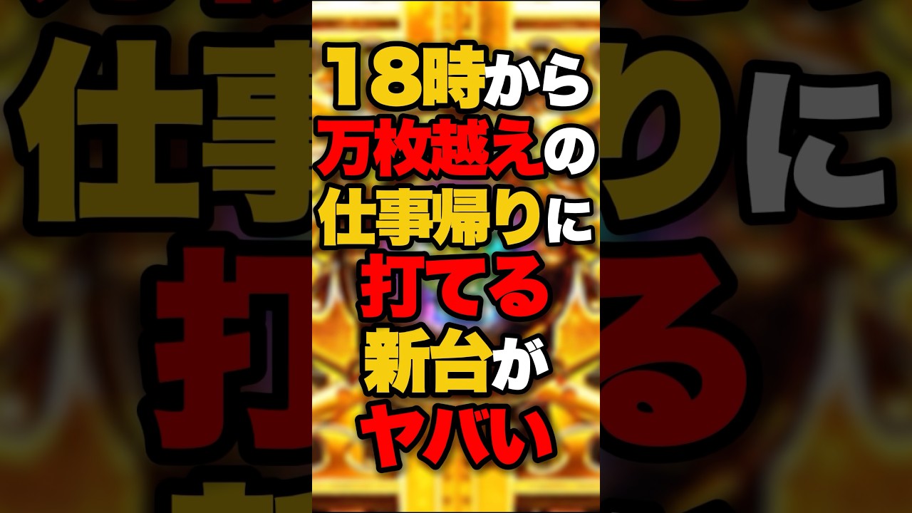 18時から万枚越えの仕事帰りに打てる新台がヤバい