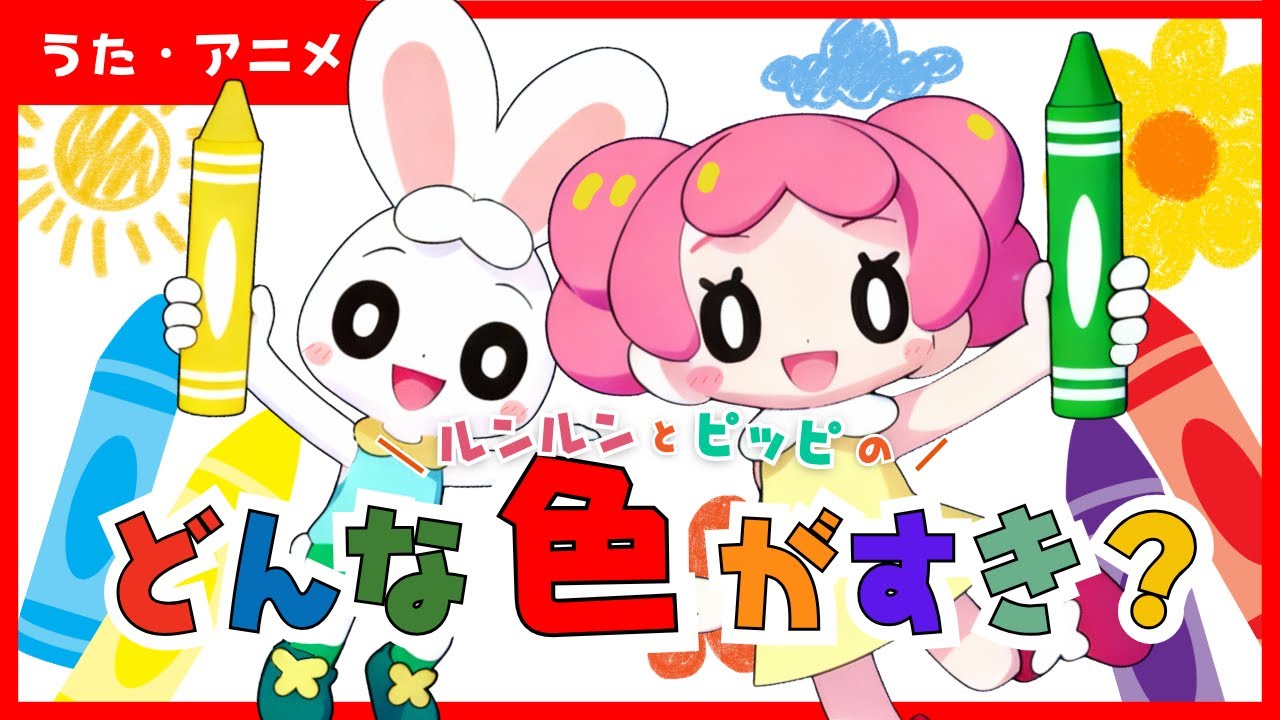 【うた・アニメ】どんな色が好き？！親子で楽しく♪