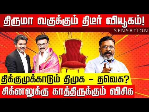 SENSATION | நாளை சம்பவம் இருக்கு? அதிரடி முடிவில் அதிமுகவினர்! Thirumavalavan | MK Stalin | Vijay